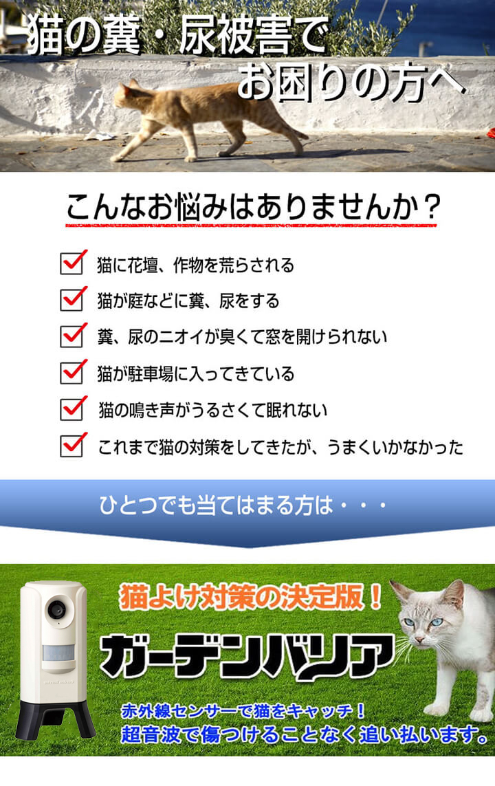 ガーデンバリア GDX-S型、GDX-3型、GDX-M型（ミニタイプ）」猫よけ