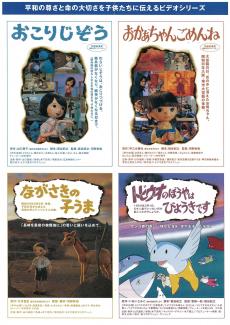 教育ソフト（DVD・ビデオ）商品紹介：平和教育：：