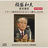 稲盛和夫：講演・経営講座CD/DVD、研修資料～京セラ、日本航空、KDDI