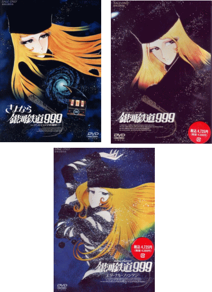 アニメ映画] 劇場版 銀河鉄道999～銀河鉄道999・さよなら銀河鉄道999