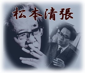 松本清張 原作映画 1970年代～鬼畜、球形の荒野、黒の奔流、内海の輪