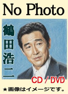 鶴田浩二・軍歌・戦時歌謡～あぁ軍歌～（CD2枚組）