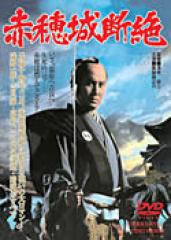 実録調・忠臣蔵》 赤穂城断絶：深作欣二監督、萬屋錦之介主演（DVD）