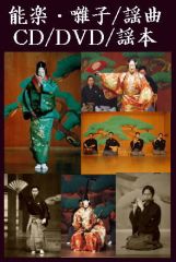 喜多実 喜多流小謡・謡曲集～高砂・金札・烏帽子折など（CD）