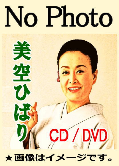 美空ひばり 懐かしの歌唱映像～演歌の花道より（DVD）