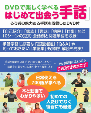 はじめての手話入門～DVDで楽しく学ぶ～（書籍＋DVD）