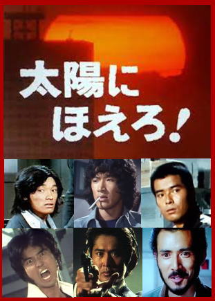 太陽にほえろ！DVD集～石原裕次郎・刑事ドラマ/テキサス=勝野洋編2