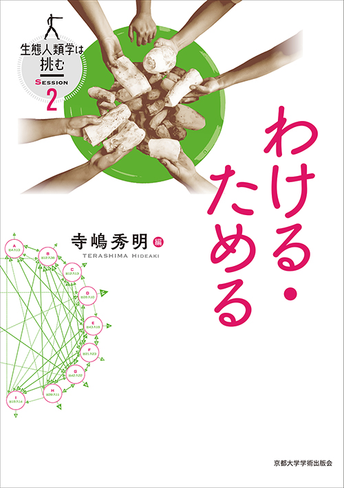 京都大学学術出版会：シリーズ： 生態人類学は挑む