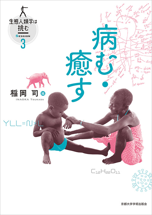 京都大学学術出版会：病む・癒す