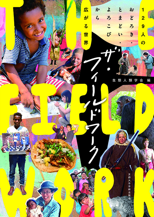 京都大学学術出版会：ザ・フィールドワーク