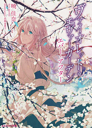 Books ： 『ヴァイオレット・エヴァーガーデン』公式サイト | KAエスマ文庫