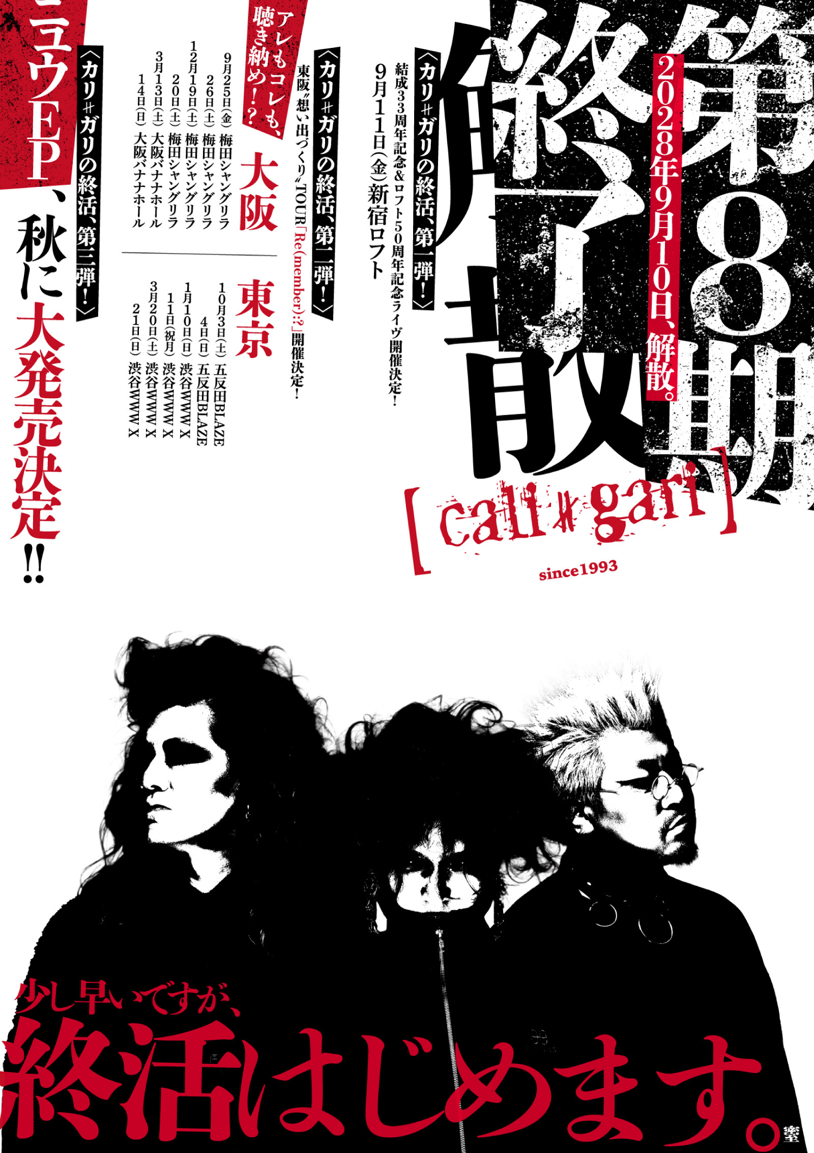 大切なお知らせ】cali≠gari 第8期終了、解散。“終活”始動！ | 客室