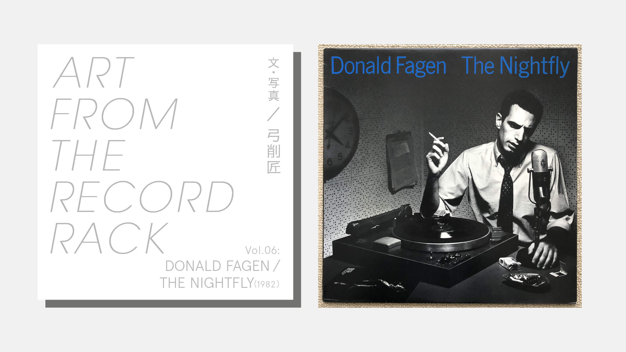 ART FROM THE RECORD RACKVol.06：DONALD FAGEN / THE NIGHTFLY（1982