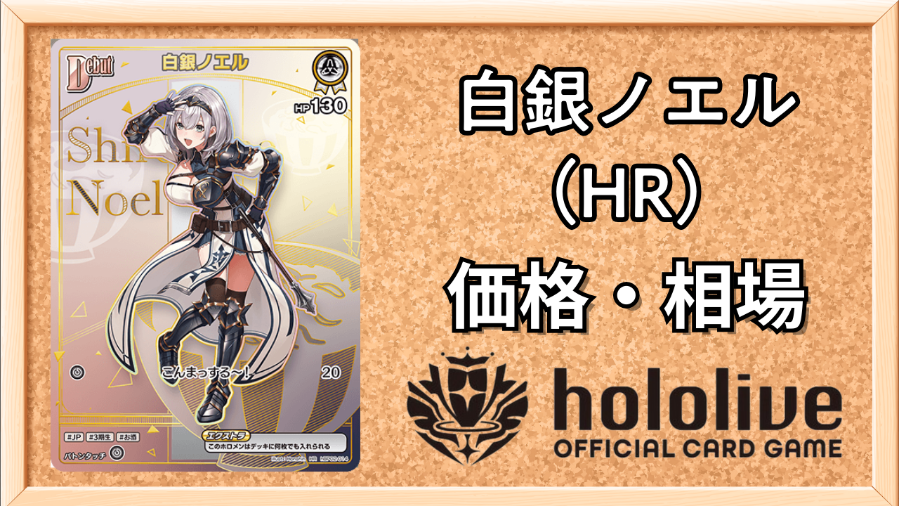 白銀ノエルHRの買取価格と相場【エンチャントレガリア】 | ホロカ攻略