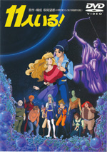 11人いる！（萩尾望都 メディアミックス）：萩尾望都作品目録