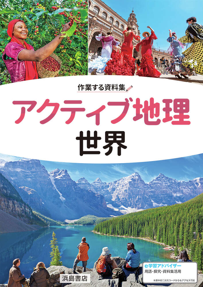 アクティブ地理世界 | 商品情報 | 浜島書店