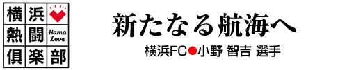 SPORTSよこはまVol.6：横浜熱闘倶楽部 / 横浜スポーツ情報サイト