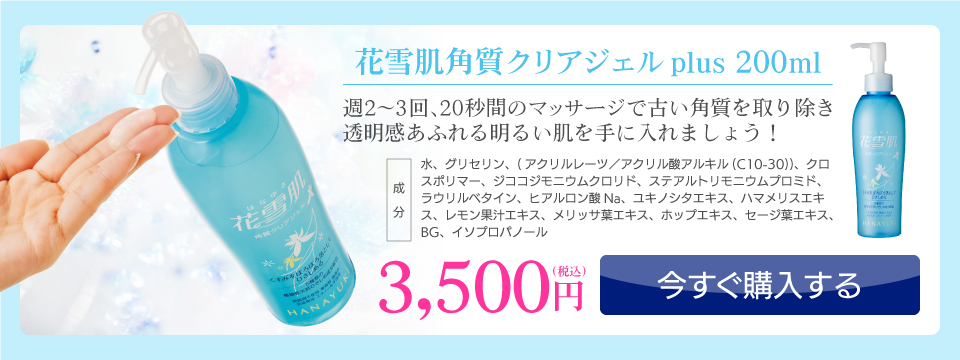 花雪肌シリーズ｜角質クリアジェルplus