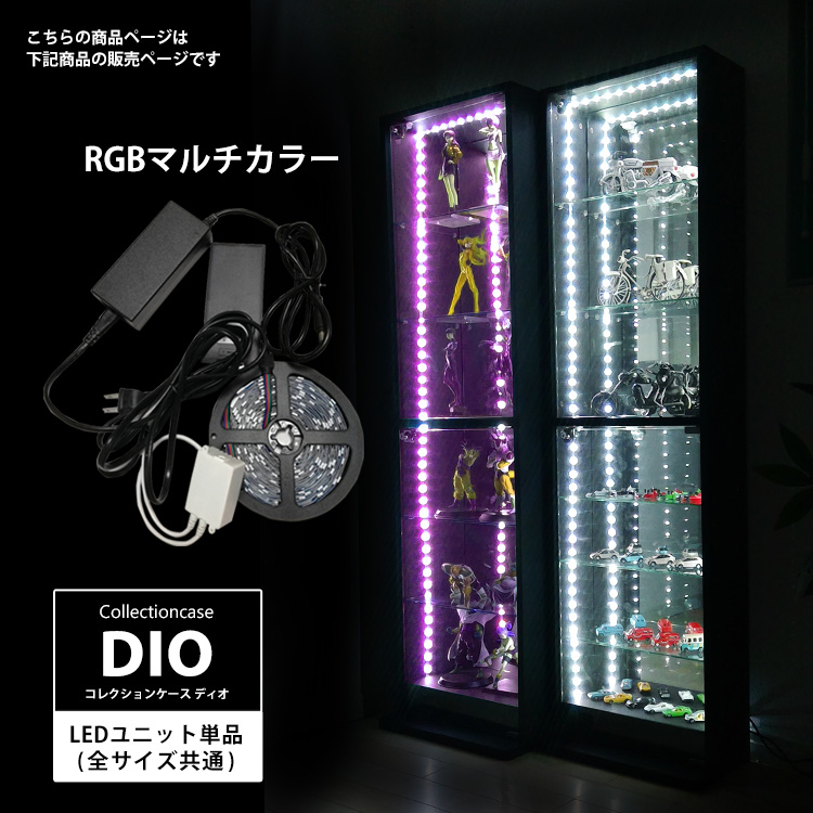 オプション]コレクションラック DIO LEDユニットRGBマルチカラー