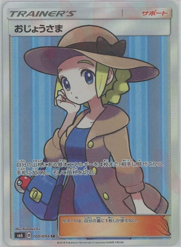 晴れる屋2ネット買取】おじょうさま(SR){サポート}〈100/094〉[SM6]