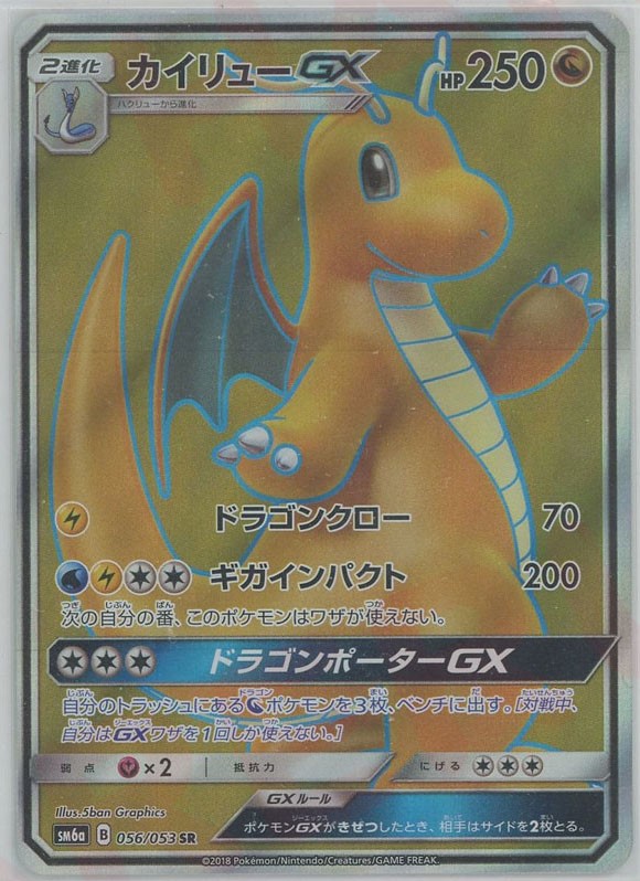 晴れる屋2ネット買取】カイリューGX(SR){ドラゴン}〈056/053〉[SM6a]