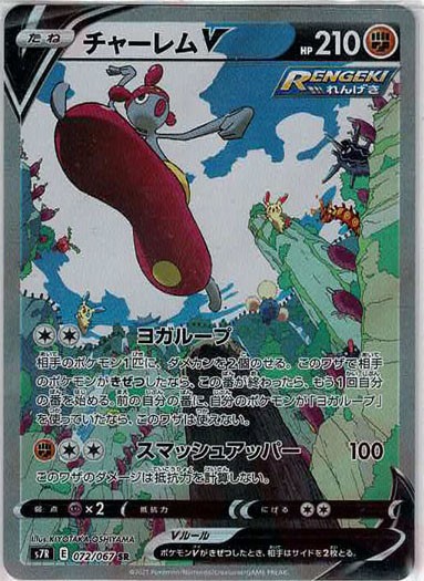 晴れる屋2ネット買取】チャーレムV:SA(SR){闘}〈072/067〉[S7R]