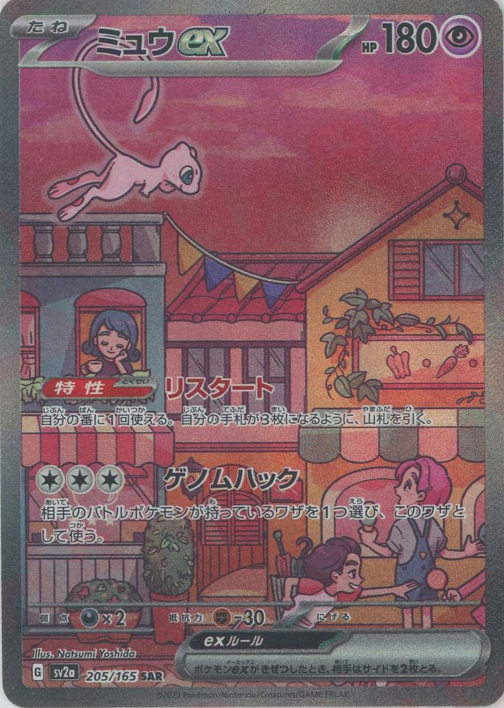 晴れる屋2ネット買取】ミュウex(SAR){超}〈205/165〉[SV2a]