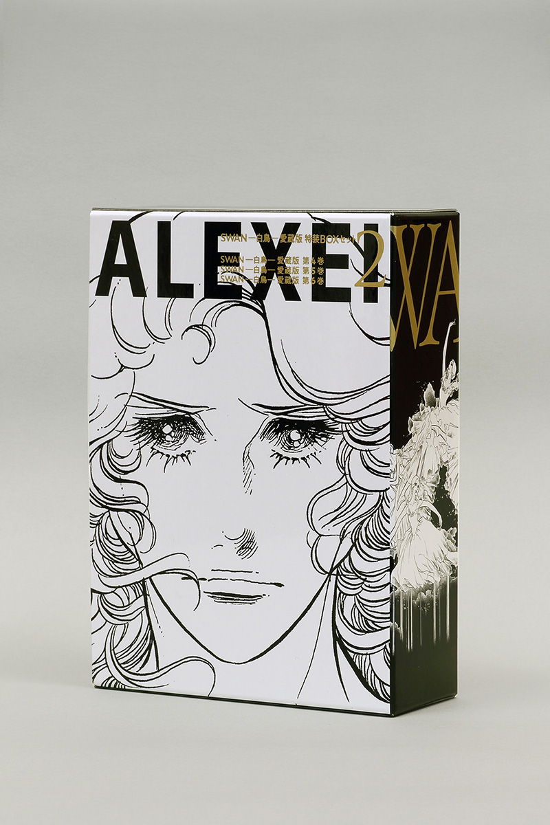 SWAN ―白鳥― 愛蔵版 特装BOXセット 2 - 平凡社