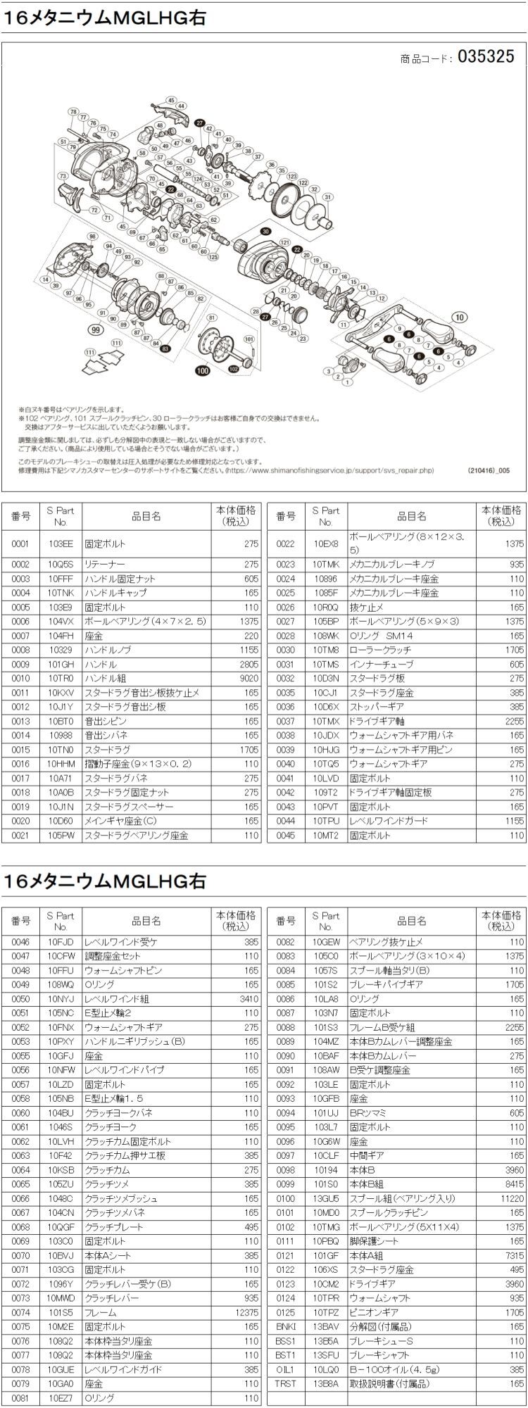 シマノ純正お取り寄せパーツ：納期1ヶ月】16メタニウム MGL HG 右 商品