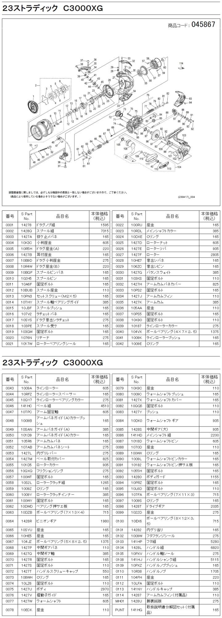 シマノ純正お取り寄せパーツ：納期1ヶ月】23ストラディック C3000XG