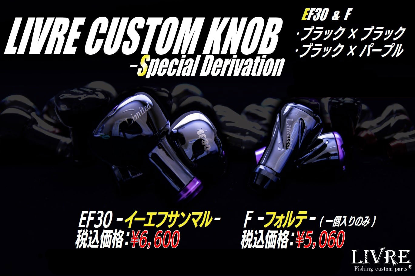 リブレ/LIVRE】CUSTOM KNOB - Special Derivation -（EF30 & F