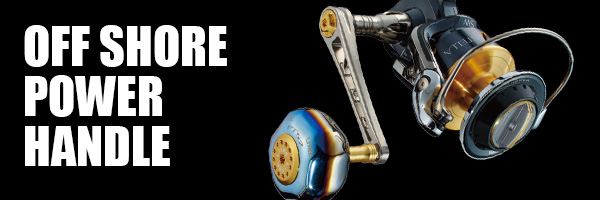 ビッグゲーム対応！オフショア パワーハンドル特集 - リール