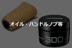 SLP WORKS・ダイワ純正部品】スピニングリール専用パーツ 特集ページ