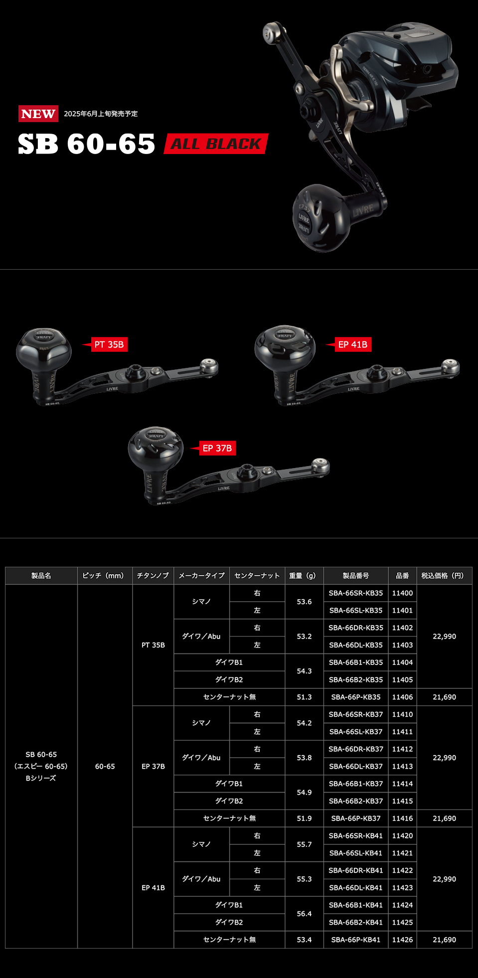 リブレ/LIVRE】SB 60-65 ALL BLACK（オールブラック）