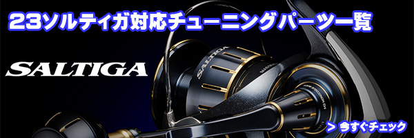 ダイワ純正お取り寄せパーツ：納期1ヶ月】23ソルティガ 4000-XH 製品