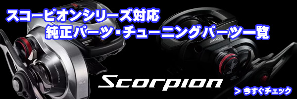 シマノ】21スコーピオンDC［SCORPION DC］シリーズ スペック一覧表
