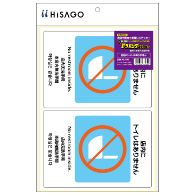 はがせる！ピタロングステッカー 店内にトイレはありません A4 2面