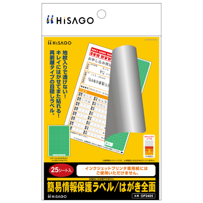 簡易情報保護ラベル はがき全面｜HISAGO ヒサゴ株式会社｜ラベル・伝票