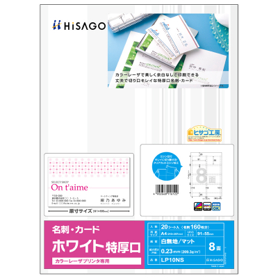 カラーレーザプリンタ専用 名刺・カード 8面/ホワイト 特厚口｜HISAGO