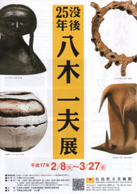 八木一夫展 広島県立美術館