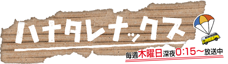 ハナタレナックス - DVD情報