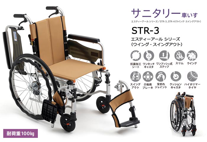 MiKi/ミキ】 サニタリー車いす STR-3 自走式車椅子｜車いすの格安通販