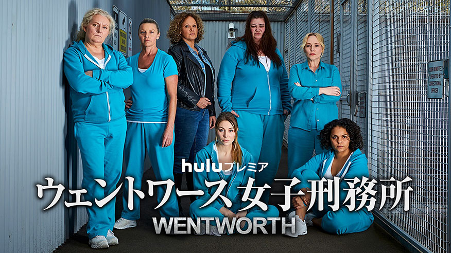 ウェントワース女子刑務所シーズン1〜8をHuluで配信中｜フールー