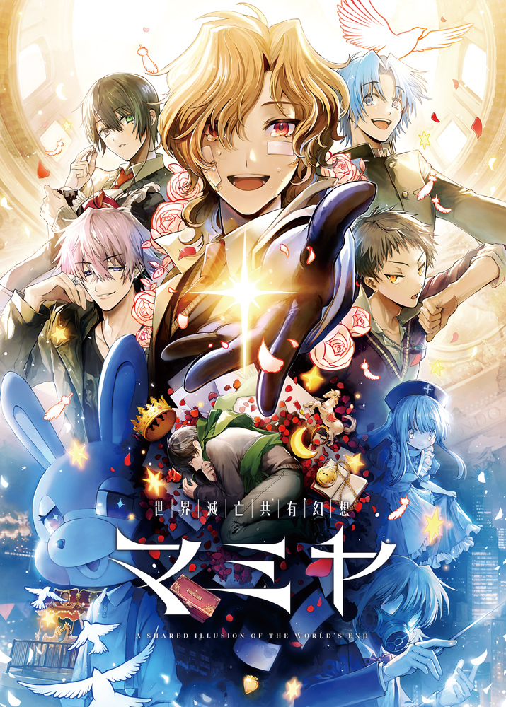 Nintendo Switch™『世界滅亡共有幻想マミヤ』 発売日決定のお知らせ