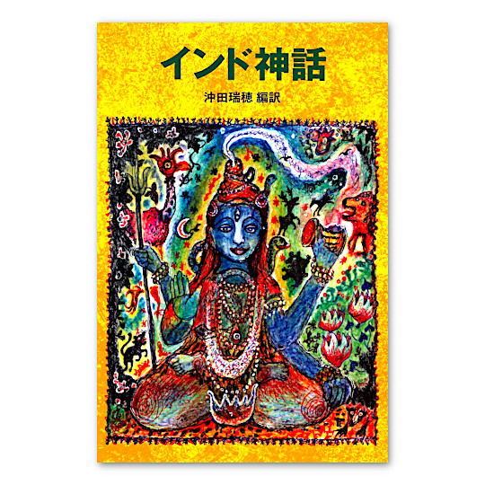 インド神話：本・絵本：百町森