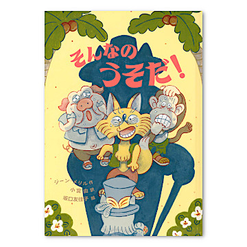 そんなのうそだ！：本・絵本：百町森