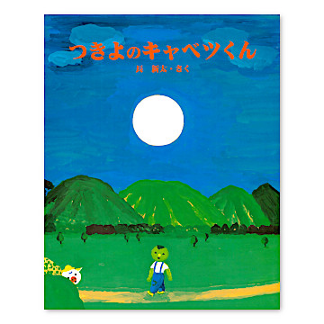 つきよのキャベツくん：本・絵本：百町森