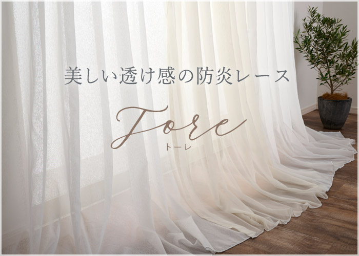 表情のある美しい透け感のシームレス防炎レースカーテン トーレ（L