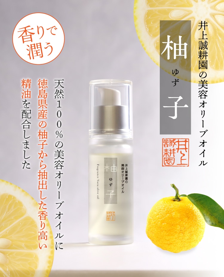 美容オリーブオイル 柚子 ｜ 井上誠耕園