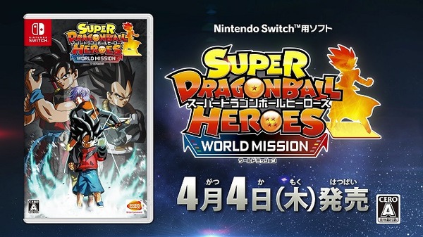 スーパードラゴンボールヒーローズ ワールドミッション』発売日が4月4
